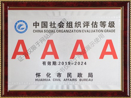 我校榮獲懷化市AAAA（4A）級社會(huì)組織單位